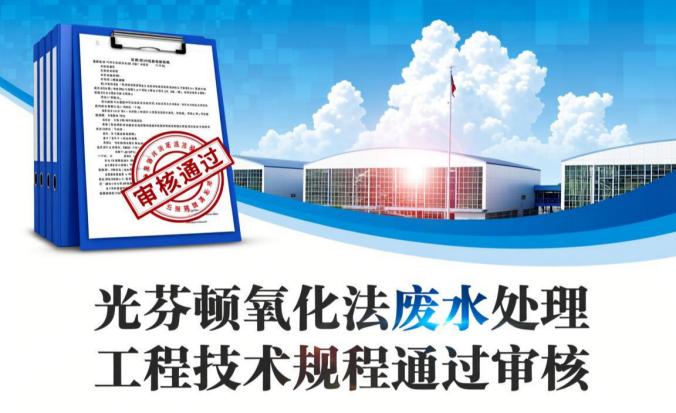 安力斯公司主编的《光芬顿氧化法废水处理工程技术规程》顺利通过审核