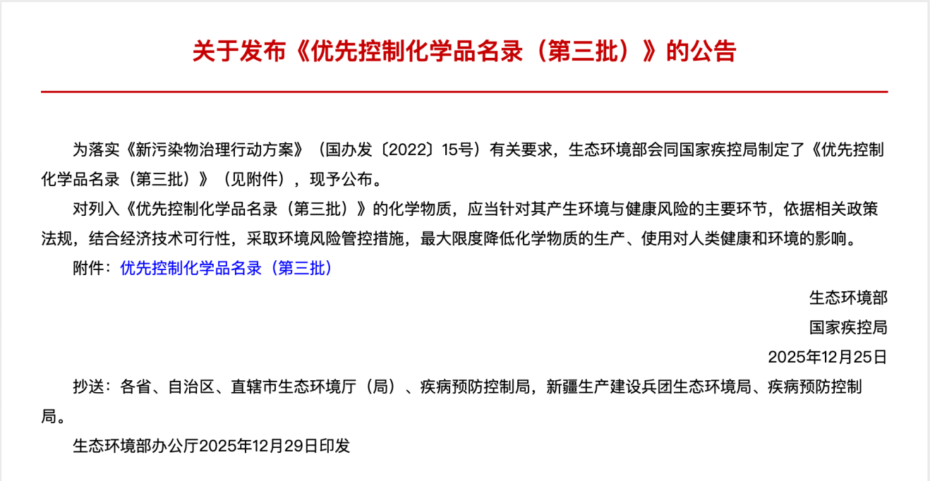 优先控制化学品名录（第三批）-公告.png